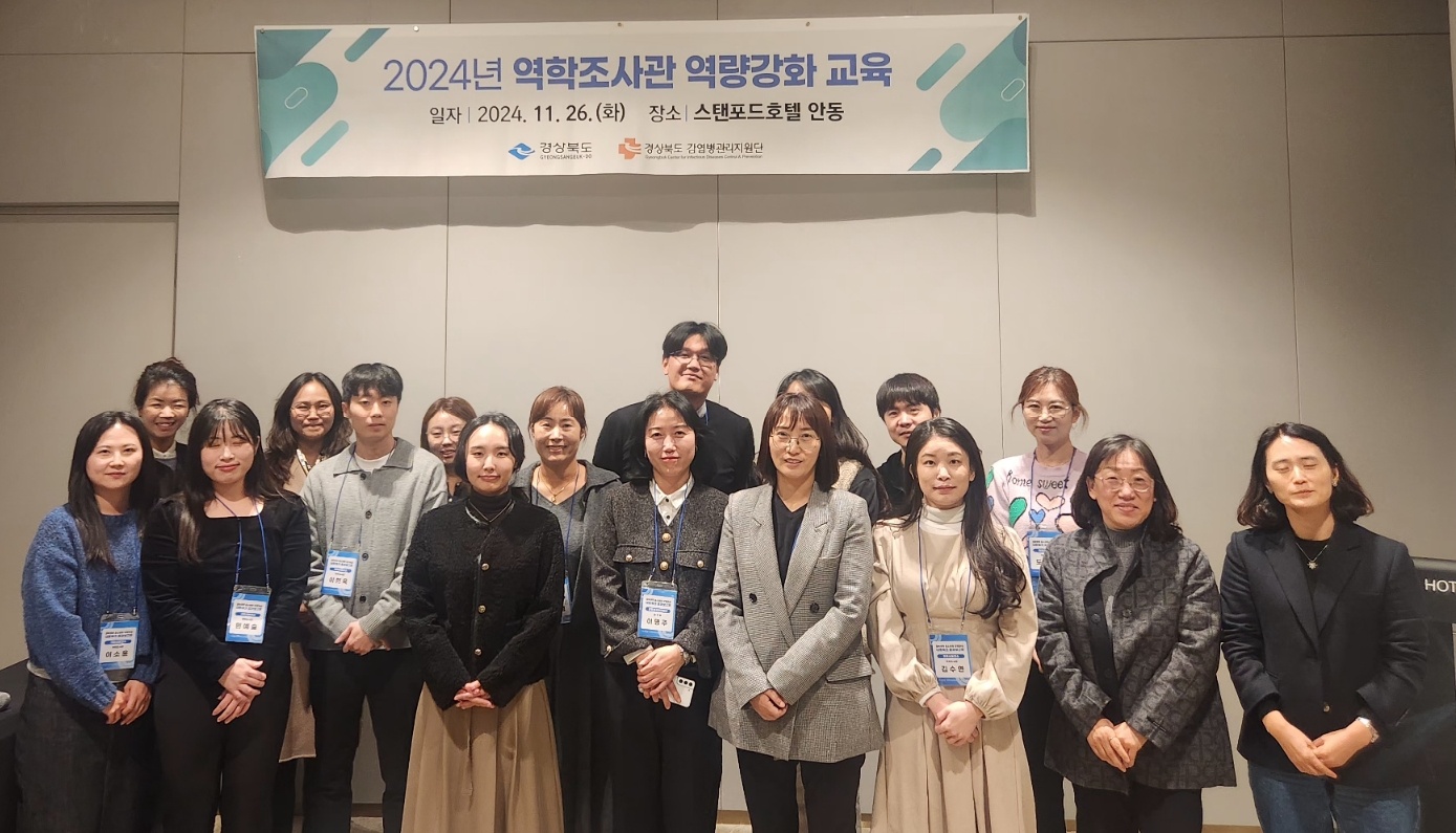 (24.11.26.) 역학조사관 역량강화교육